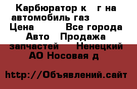 Карбюратор к 22г на автомобиль газ 51, 52 › Цена ­ 100 - Все города Авто » Продажа запчастей   . Ненецкий АО,Носовая д.